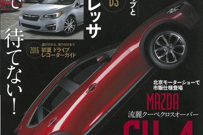 マツダ CX-4 、日本導入はどうなる？…月刊自家用車 2016年6月号 画像