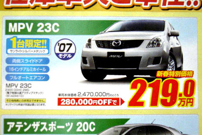 【新車値引き情報】なぜだ?!　日本全国、MPV が安い 画像