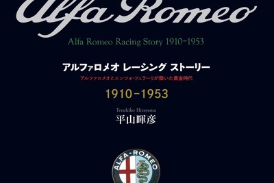 愛蔵版500部限定、アルファロメオのレース図鑑が刊行 画像