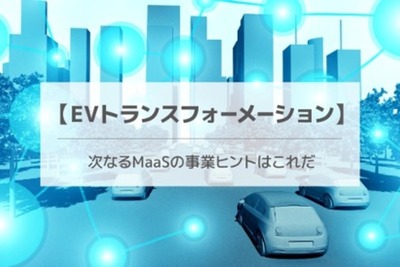◆終了◆4/19【無料・オンラインセミナー】GX/EVXメガトレンドと自動運転L4実装に向けて 画像