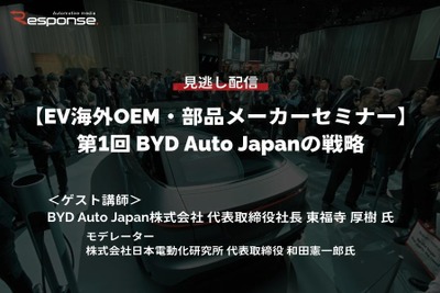 公開終了【セミナー見逃し配信】※プレミアム会員限定 EV海外OEM・部品メーカーセミナー 第1回 BYD Auto Japanの戦略 画像