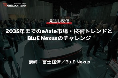 公開終了【セミナー見逃し配信】※プレミアム会員限定 2035年までのeAxle市場・技術トレンドとBluE Nexusのチャレンジ 画像