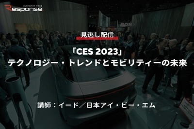 公開終了【セミナー見逃し配信】※プレミアム会員限定 「CES 2023」テクノロジー・トレンドとモビリティーの未来 画像