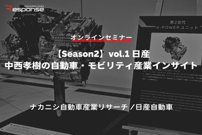 ◆終了◆4/25【Season2】中西孝樹の自動車・モビリティ産業インサイトvol.1 日産 画像