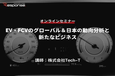 ◆終了◆5/11【オンラインセミナー】EV・FCVのグローバル＆日本の動向分析と新たなビジネス 画像