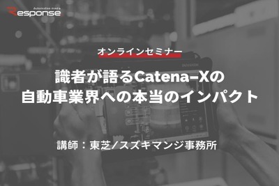 ◆終了◆5/23【オンラインセミナー】識者が語るCatena-Xの自動車業界への本当のインパクト 画像