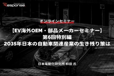 ◆終了◆5/30【EV海外OEM・部品メーカーセミナー】第6回特別編 2035年日本の自動車関連産業の生き残り策は 画像