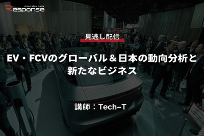 【セミナー見逃し配信】※プレミアム会員限定「EV・FCVのグローバル＆日本の動向分析と新たなビジネス」 画像