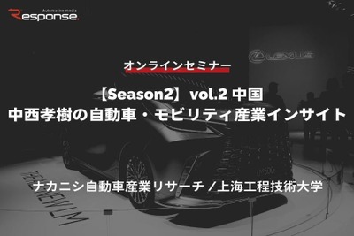 ◆終了◆6/27【Season2】中西孝樹の自動車・モビリティ産業インサイトvol.2 中国 画像
