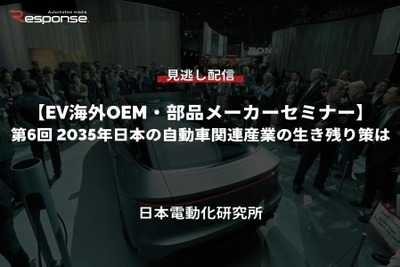 【セミナー見逃し配信】※プレミアム会員限定 EV海外OEM・部品メーカーセミナー 第6回特別編「2035年日本の自動車関連産業の生き残り策は」 画像