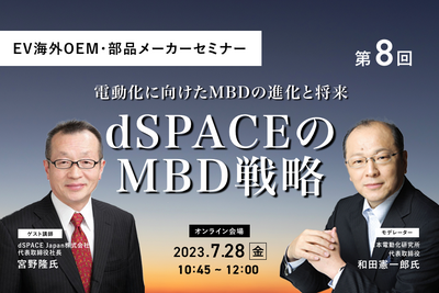 ◆終了◆7/28【EV海外OEM・部品メーカーセミナー】第8回 dSPACEのMBD戦略 画像
