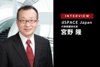 EVにおけるMBDの適用事例…dSPACE Japan 宮野 代表取締役社長［インタビュー］ 画像