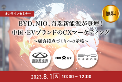 ◆終了◆8/1【無料・オンラインセミナー】BYD、NIO、奇瑞新能源が登壇！中国・EVブランドのCXマーケティング 画像