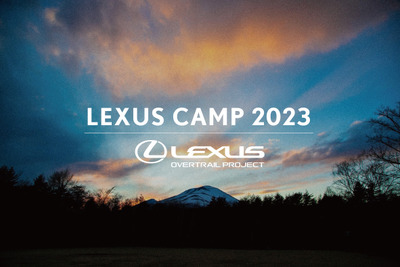 レクサス初のオーナー限定キャンプイベント、軽井沢で9月9-10日に開催 画像