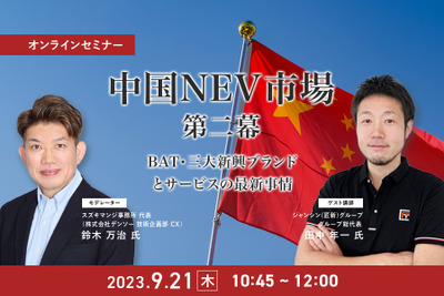 ◆終了◆9/21【オンラインセミナー】中国NEV市場 第二幕 ～BAT・三大新興ブランドとサービスの最新事情～ 画像