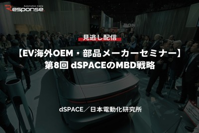 【セミナー見逃し配信】※プレミアム会員限定 EV海外OEM・部品メーカーセミナー「第8回 dSPACEのMBD戦略」 画像
