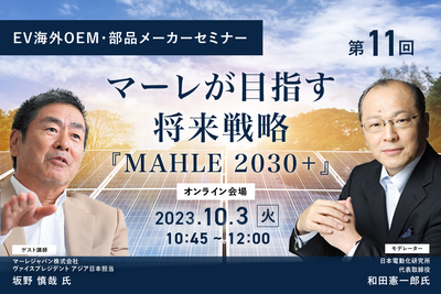 ◆終了◆10/2【EV海外OEM・部品メーカーセミナー】第11回 マーレが目指す将来戦略「MAHLE 2030+」 画像