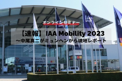 ◆終了◆9/12【速報】IAA Mobility 2023～中尾真二がミュンヘンから現地レポート～ 画像