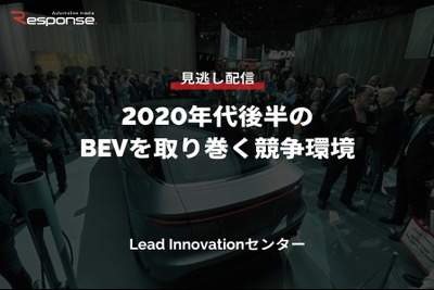 【セミナー見逃し配信】※プレミアム会員限定 2020年代後半のBEVを取り巻く競争環境 画像