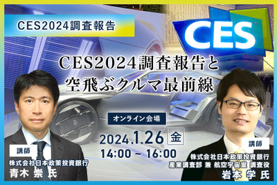 ◆終了◆1/26「CES2024調査報告」日本企業が取るべき戦略と 「空飛ぶクルマ最前線」ビジネスチャンス 画像