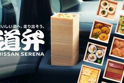日産 セレナ 用のお弁当「道弁 NISSAN SERENA」を発売、家族向け“旅育”に 画像