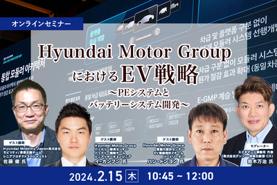 ◆終了◆2/15「Hyundai Motor GroupにおけるEV戦略」～PEシステムとバッテリーシステム開発～ 画像