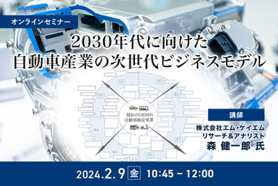 ◆終了◆2/9 2030年代に向けた自動車産業の次世代ビジネスモデル 画像