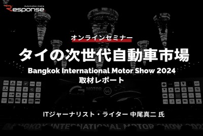 ◆終了◆4/12 タイの次世代自動車市場：Bangkok International Motor Show 2024取材レポート 画像