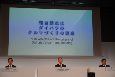 ダイハツ井上社長「軽を中心に据えたモビリティカンパニー目指す」…小型車はトヨタが責任持つ体制に 画像