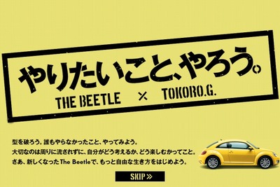 「The Beetleで、やりたいこと、やろう。」全国キャラバン、4月14日・お台場からスタート 画像