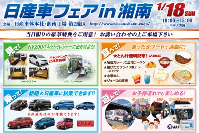 「日産車フェア in 湘南」試乗や抽選会、新車購入特典など…1月18日 画像