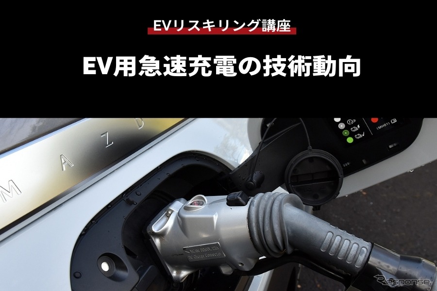 【EVリスキリング講座】EV用急速充電の技術動向
