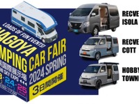 レクビィが新型車を名古屋キャンピングカーフェア2024春で披露へ 画像