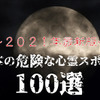 「最恐心霊スポット100選」最新版を発表---くるまの旅ナビ 画像
