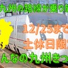新幹線を含めたJR九州が乗り放題「みんなの九州きっぷ」…おすすめの活用方法 画像