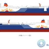 大洗～苫小牧航路・新造LNGフェリーの船体デザイン
