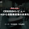 【セミナー見逃し配信】CES2024レビュー EVとAIから自動車産業の未来を探る