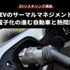 【EVリスキリング講座】EVのサーマルマネジメント～電子化の進む自動車と熱問題～