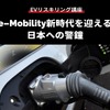 【EVリスキリング講座】e-Mobility新時代を迎える日本への警鐘