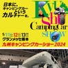 九州キャンピングカーショー2024