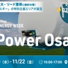 水素エネルギー特別展示「H2 Power Osaka」、インテックス大阪で初開催！　11月20-22日