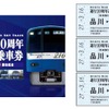 「KEIKYU BLUE SKY TRAIN」の10周年と車両変更を記念した記念乗車券も発売される。