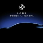 中国重視：VWがコンセプトカーを4月24日に発表…北京モーターショー2024
